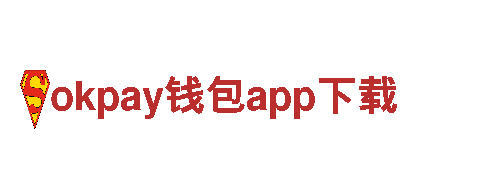 点亮创意无限可能，okpay钱包app下载为您打造独特品牌形象